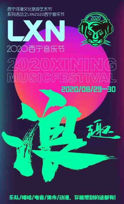 LXN2020西宁音乐节